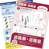 初めての退職 退職届 退職願 記入セット｜失業手当のもらい方ガイド付き｜なぞって簡単 記入見本｜再就職手当対応
