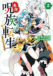 最強呪族転生 ～魔術オタクの理想郷(ユートピア)～ 1 (アース
