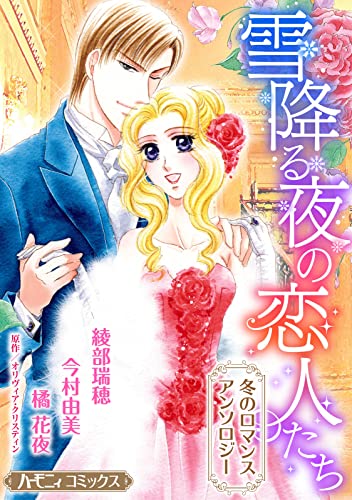 雪降る夜の恋人たち【新装版】 冬のロマンスアンソロジー (ハーモニィコミックス)