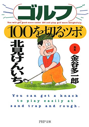 PDFダウンロード ゴルフ・100を切るツボ (PHP文庫) バイ