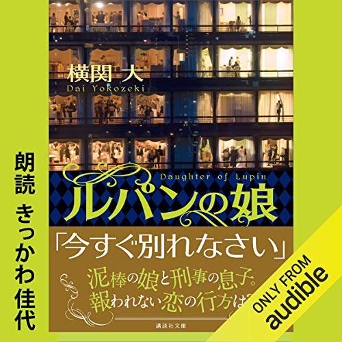 無料電子書籍 おすすめ ルパンの娘 バイ