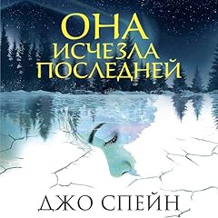 Page de couverture de Она исчезла последней