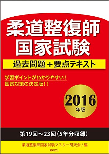 楽天 無料電子書籍 柔道整復師国家試験過去問題+要点テキスト〈2016年版〉 バイ