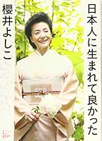 日本人に生まれて良かった 4908117004 Book Cover