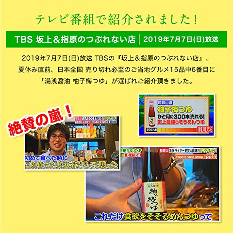 湯浅醤油 柚子梅つゆ|3倍濃縮 めんつゆ 200ml|お鍋・そうめん向け|テレビでも紹介|国産材料使用 9枚目