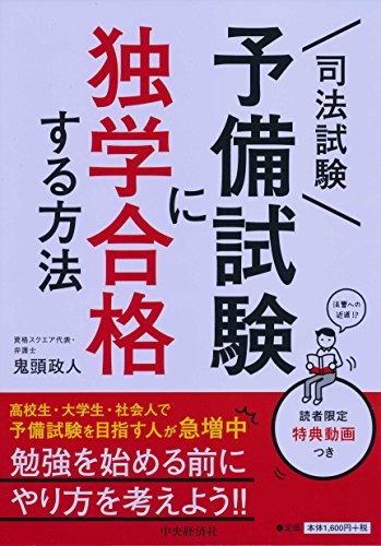 無料電子書籍 おすすめ 司法試験予備試験に独学合格する方法 バイ