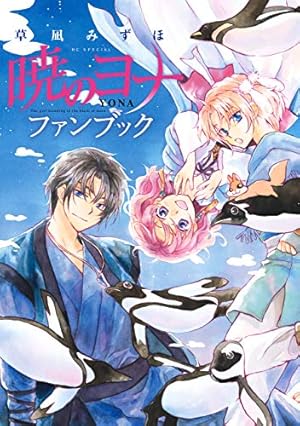 暁のヨナ 全46巻 Amazon.co.jp: 暁のヨナ 46 (花とゆめコミックス) : 草凪 みずほ: 本