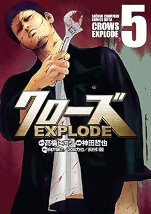Amazon.co.jp: クローズ EXPLODE 2 (少年チャンピオン・コミックス