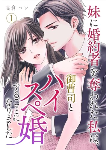 妹に婚約者を奪われた私は、御曹司とハイスペ婚することになりました 第1話 (コミックレガリア)
