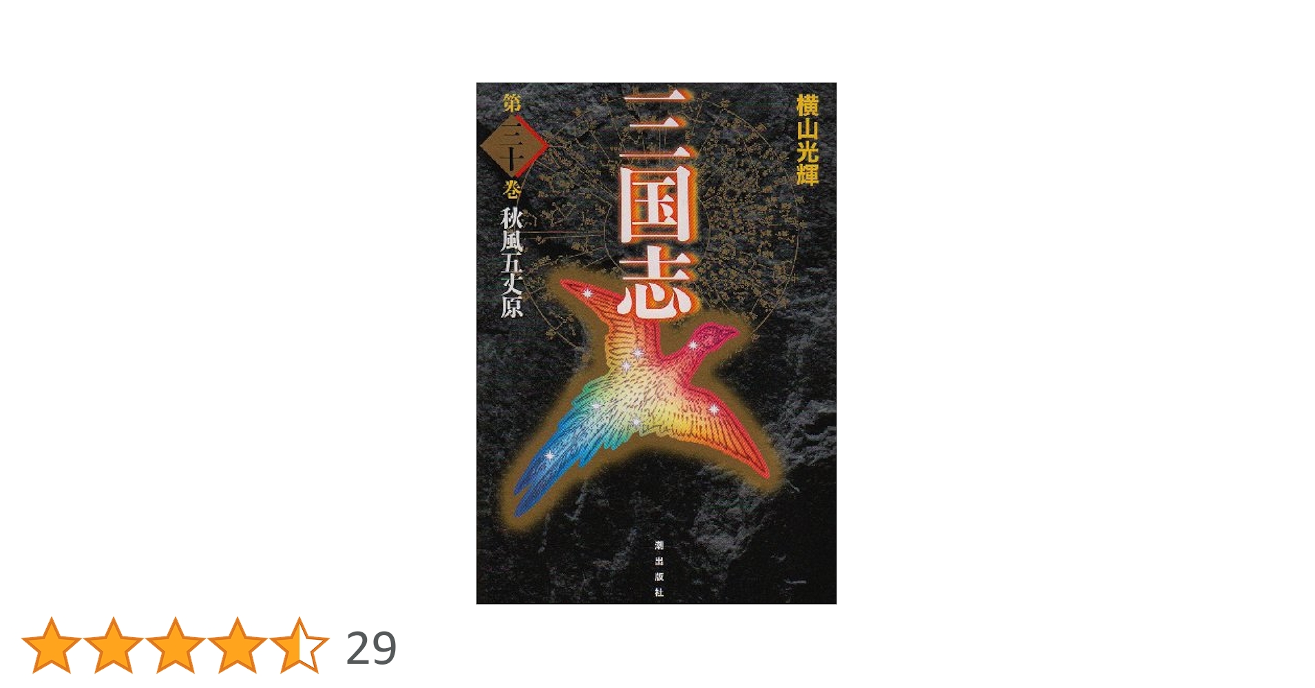 全初版　横山光輝　三国志　愛蔵版 全30巻 三国志 全30巻箱入 (潮漫画文庫) | 横山 光輝 |本 | 通販 | Amazon
