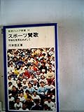 スポーツ賛歌―平和な世界をめざして (1981年) (岩波ジュニア新書)