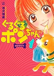 ぐるぐるポンちゃん おかわりッ 1巻 | 池沢理美 | マンガ | Kindle
