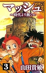 マッシュ～時代より熱く～ 愛蔵版 1 (アルト出版) | 山田 貴敏
