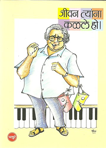 Jeevan Tyana Kalale Ho ! (Marathi) P L Deshpande …