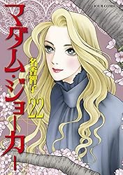 Amazon.co.jp: マダム・ジョーカー ： 25 (ジュールコミックス