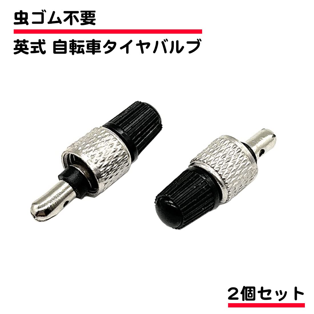 Amazon | A-CRAFT 2個セット 英式 タイヤバルブ 自転車 虫ゴム