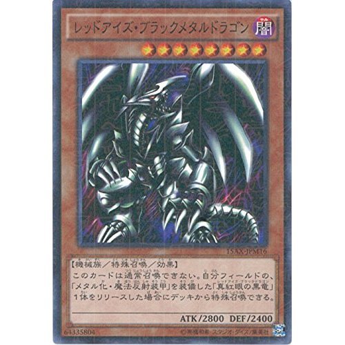 遊戯王 レッドアイズ・ブラックフルメタルドラゴン【25th シークレット 