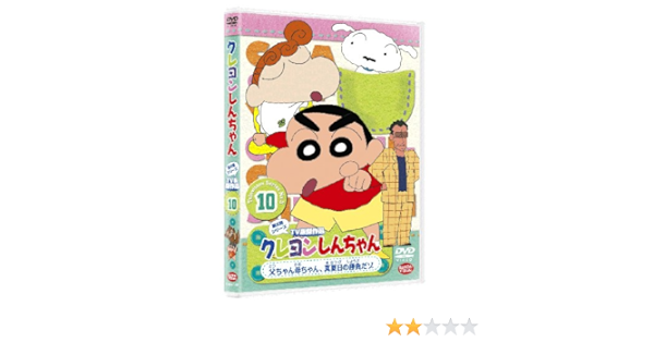 Amazon Co Jp クレヨンしんちゃん Tv版傑作選 第5期シリーズ 10 父ちゃん母ちゃん 真夏日の勝負だゾ Dvd Dvd ブルーレイ 矢島晶子 ならはしみき 藤原啓治 こおろぎさとみ 原恵一 Amazon Co Jp クレヨンしんちゃん Tv版傑作選 第5期シリーズ 10 父ちゃん母ちゃん 真夏日の勝負だゾ Dvd Dvd ブルーレイ 矢島晶子 ならはしみき 藤原啓治 こおろぎさとみ 原恵一