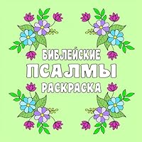 ?????????? ?????? ????????? Russian Psalms Coloring Book for adults: 40 Inspirational Bible Verses From Psalms, With Floral Design (Christian Coloring Books) B0DFQK591C Book Cover