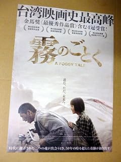 映画 チラシ 1枚 霧のごとく 台湾