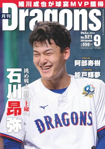 月刊ドラゴンズ 2026年9月号 (2026-08-24) [雑誌]