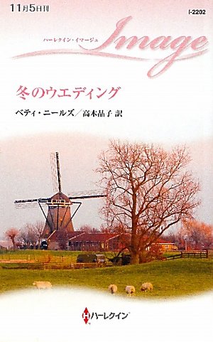 冬のウエディング (ハーレクイン・イマージュ) 冬のウエディング (ハーレクイン・イマージュ)