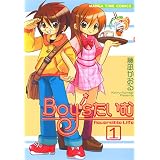 Ｂｏｙ’ｓたいむ　1巻 (まんがタイムコミックス)