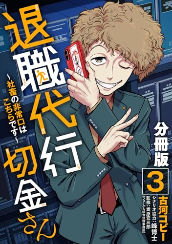 退職代行切金さん ~社畜の非常口はこちらです~【分冊版】3