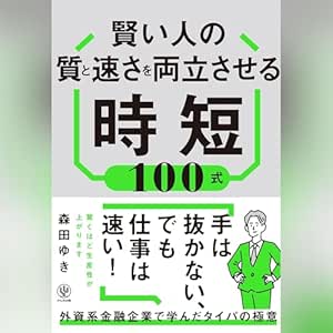  賢い人の質と速さを両立させる時短100式 