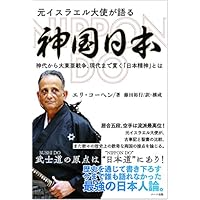 元イスラエル大使が語る神国日本 NIPPON DO 神代から大東亜戦争、現代まで貫く「日...