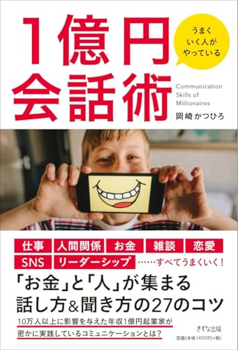 うまくいく人がやっている 1億円会話術のサムネイル
