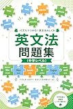 英文法問題集(中学レベル)