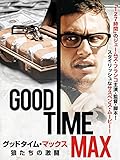 グッドタイム・マックス 狼たちの激闘(字幕版)