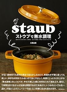 本のストウブで無水調理: 食材の水分を使う新しい調理法 旨みが凝縮した野菜・肉・魚介のおかずの表紙