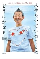 人生たいていのことはどうにかなる　あなたをご機嫌にする78の言葉 (扶桑社ＢＯＯＫＳ)