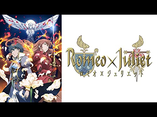 ロミオ×ジュリエット