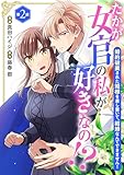 たかが女官の私が好きなの！？　婚約破棄された姫様を差し置いて、結婚なんてできません！2 (素敵なロマンス)