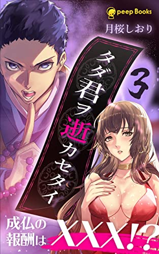 【3巻】タダ君ヲ逝カセタイ(ノベル) (peep Books)