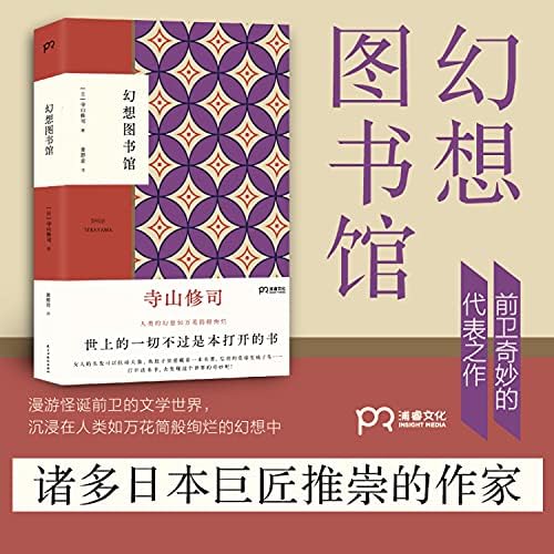 幻想图书馆 寺山修司集冷知识怪趣味于一身的代表作 漫游惊艳怪诞的文学世界 浦睿文化出品 寺山修司黄碧君 Amazon Pl Ksiazki