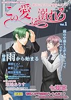 この愛に溺れろ　Vol.1: オール書き下ろしBL♥ZINE