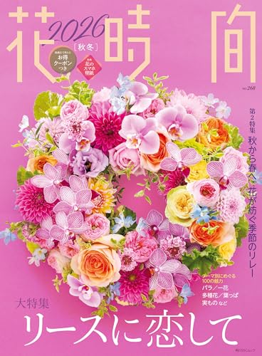 花時間2026［秋冬］ (角川SSC)のサムネイル