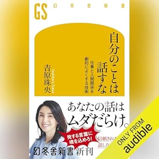 『自分のことは話すな 仕事と人間関係を劇的によくする技術』のカバーアート