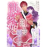 紅き覇王の寵愛妃　亡国の女王だった私が敵国で幸せになるまでの顛末 (シェリーLoveノベルズ)