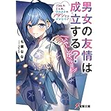 男女の友情は成立する？（いや、しないっ!!）　Flag 6. じゃあ、今のままのアタシじゃダメなの？ (電撃文庫)