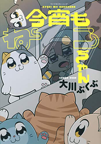 『今宵もねこちゃん』