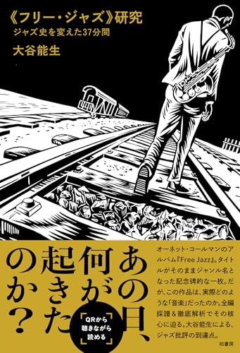 《フリー・ジャズ》研究　ジャズ史を変えた37分間