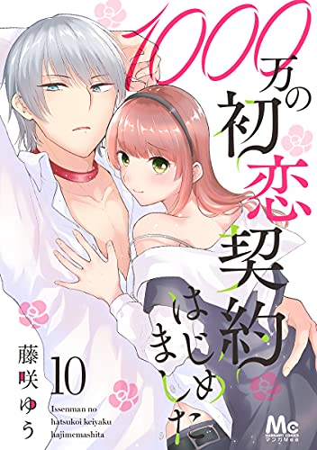 1000万の初恋契約はじめました 10 (マーガレットコミックスDIGITAL)
