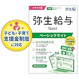 弥生給与 Next ベーシックライトプラン <令和7年分年末調整対応／クラウドソフト>【パッケージコード版】