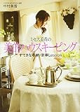 ミセス美香の美的ハウスキーピング すてきな収納・家事Lesson