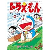 ドラえもんカラー作品集（４） (てんとう虫コミックススペシャル)